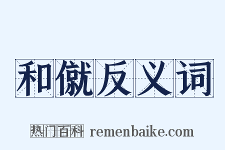 和僦反义词是什么意思的图片